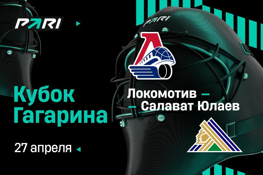 PARI: Локомотив с победы начнет полуфинальную серию Кубка Гагарина против Салавата Юлаева