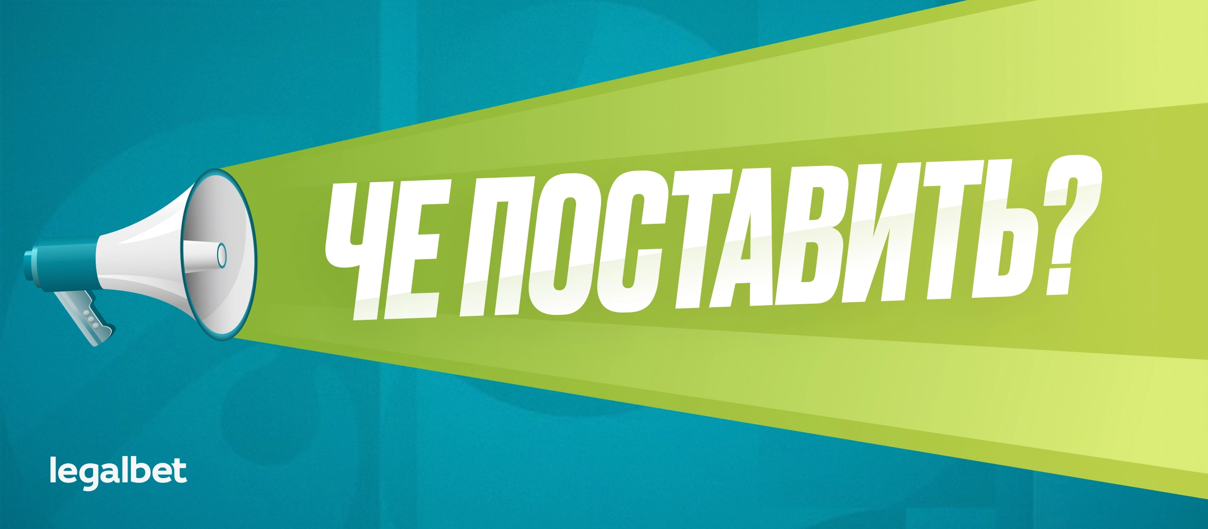 Че по ставкам? Здесь все &mdash; Валера, Дзюба, КриРо и Лео Месси!